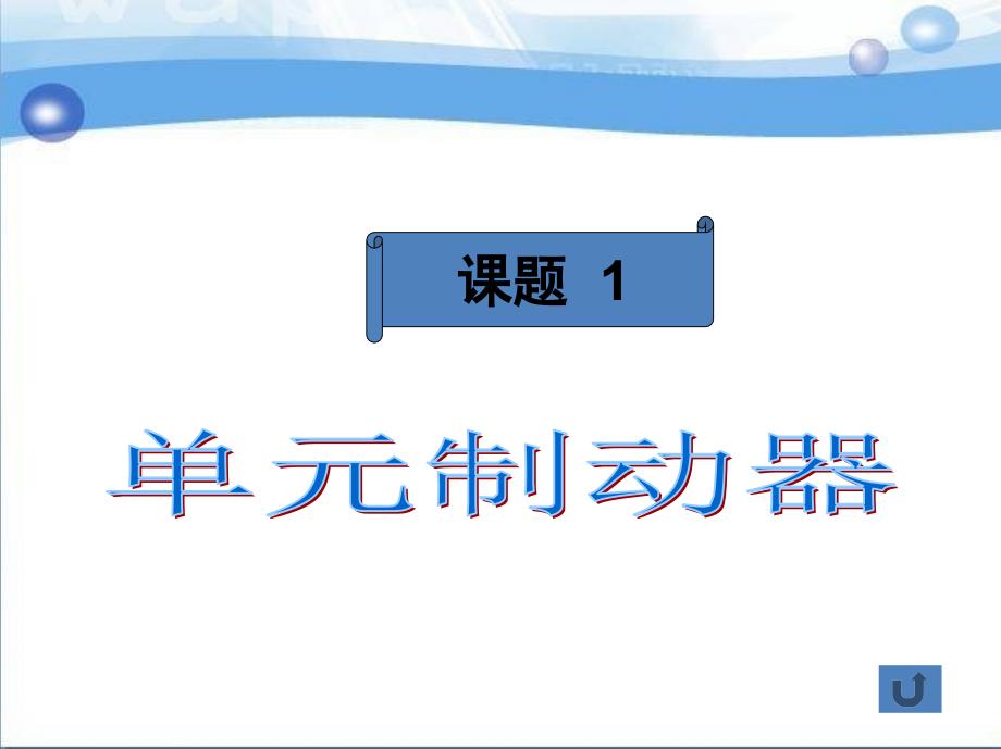 城市轨道交通车辆制动系统维护与检修 教学课件 ppt 作者 李益民 单元九 基础制动装置_第4页