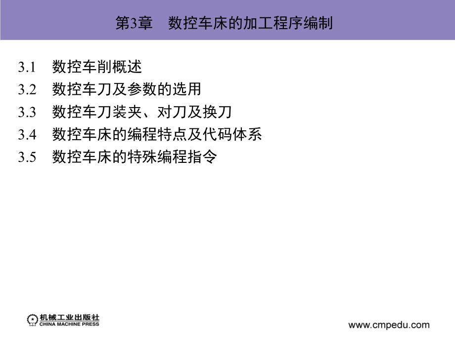 数控编程与操作 教学课件 ppt 作者 叶凯 第3章　数控车床的加工程序编制_第1页