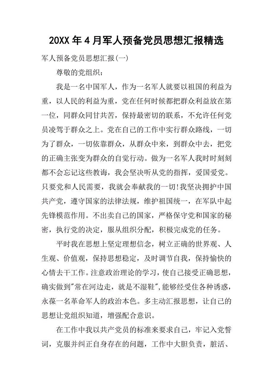 20xx年4月军人预备党员思想汇报精选_第1页