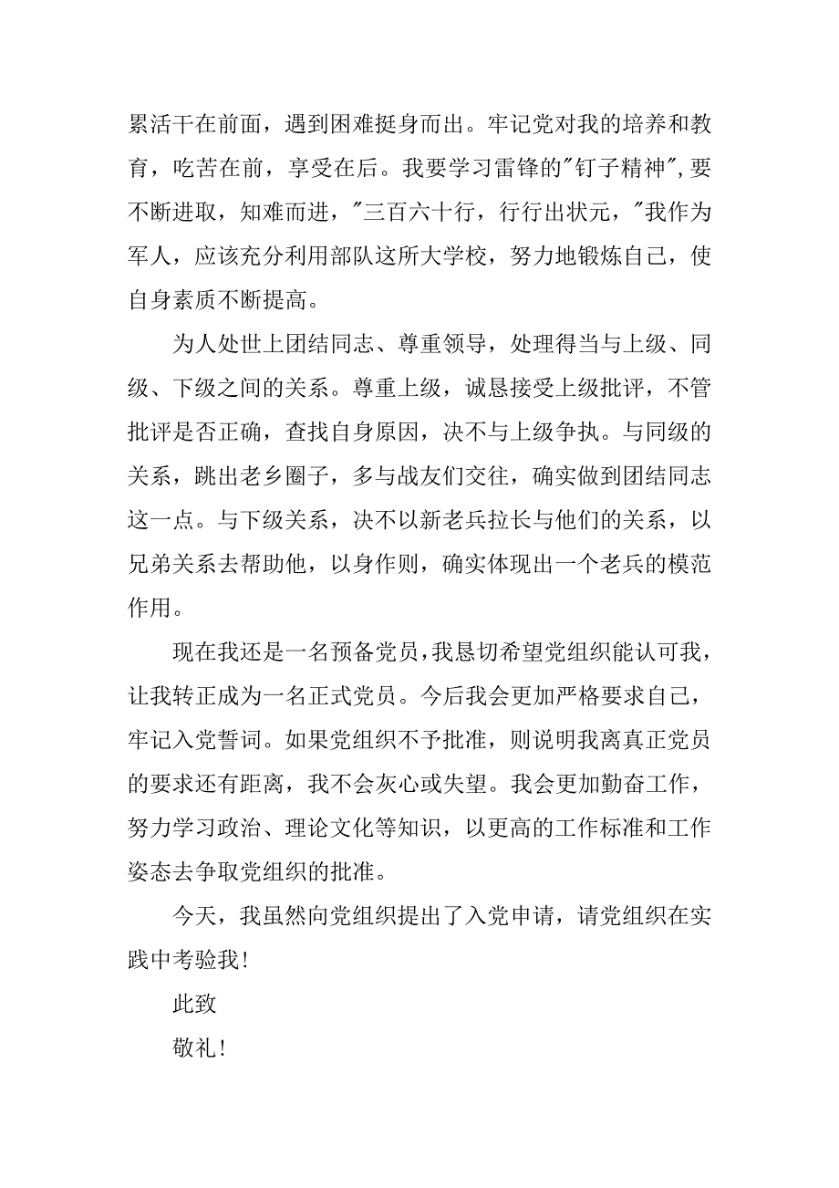 20xx年4月军人预备党员思想汇报精选_第2页