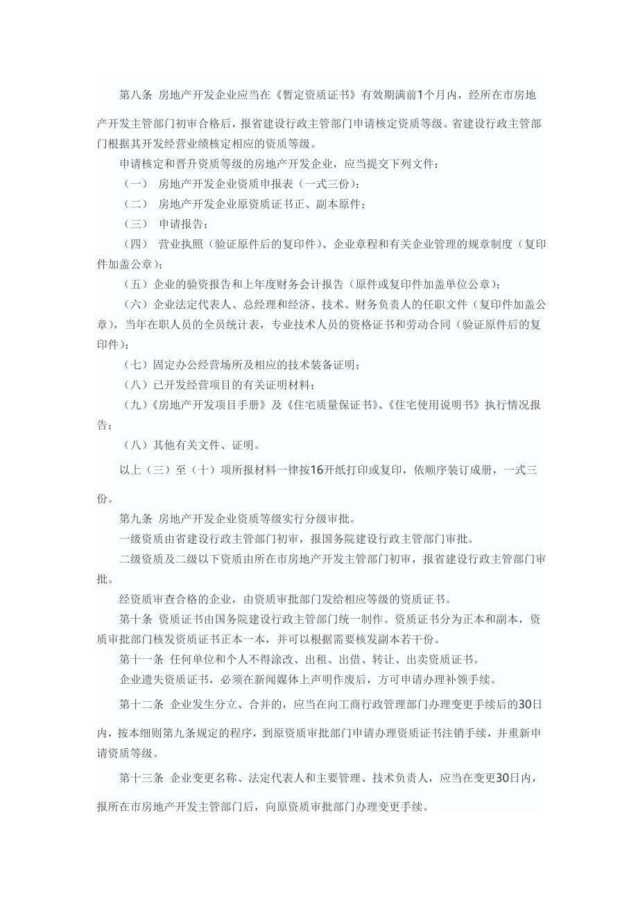 房地产开发资质管理规定99485609_第5页