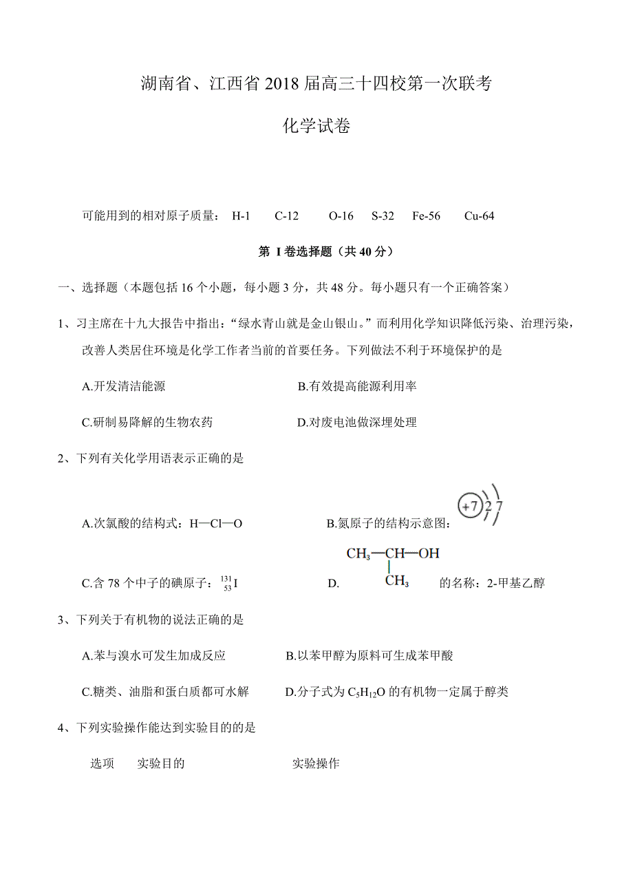 湖南省、江西省十四校2018届高三第一次联考化学试卷含答案_第1页