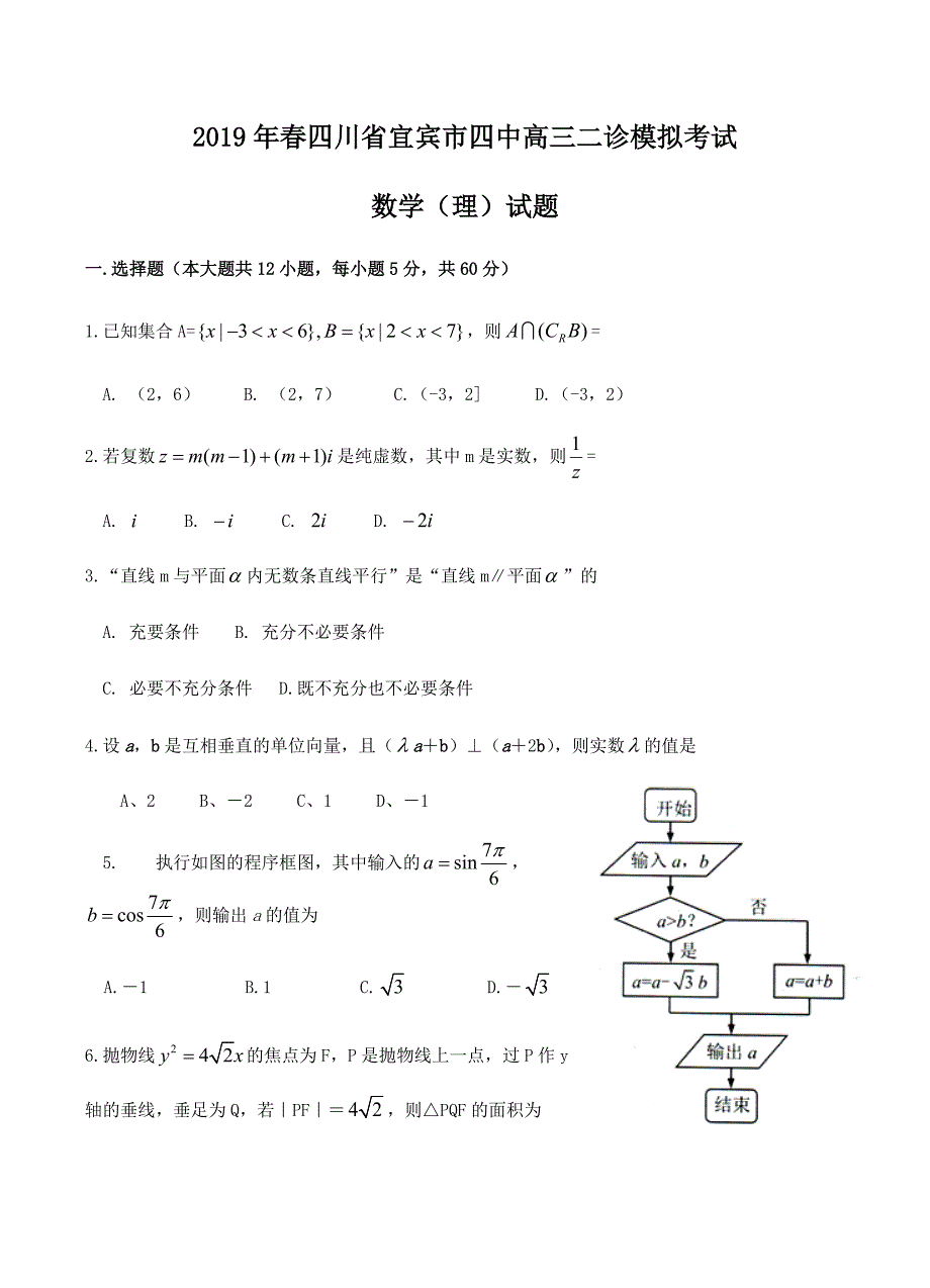 四川省宜宾市第四中学2019届高三二诊模拟考试数学（理）试卷含答案_第1页