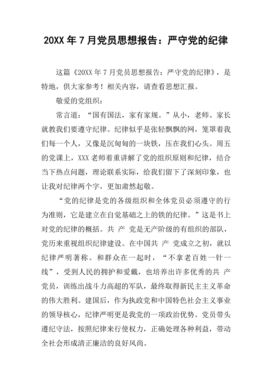 20xx年7月党员思想报告：严守党的纪律_第1页