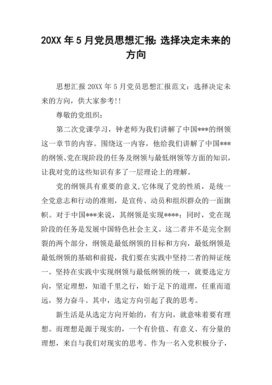 20xx年5月党员思想汇报：选择决定未来的方向_第1页