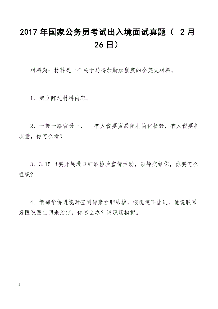 2017年国家公务员考试出入境面试真题（2月26日）_第1页