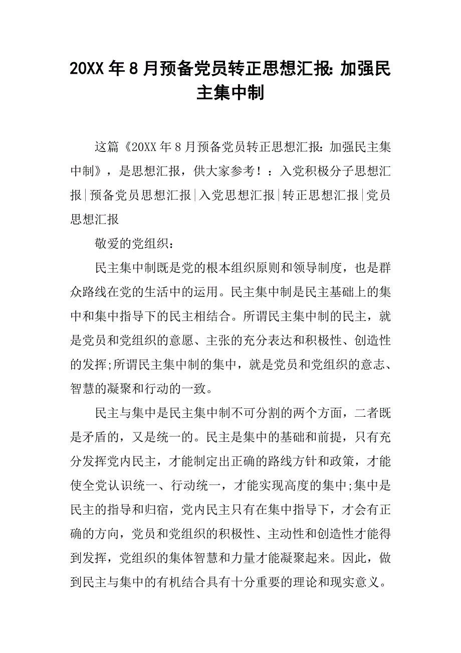 20xx年8月预备党员转正思想汇报：加强民主集中制_第1页