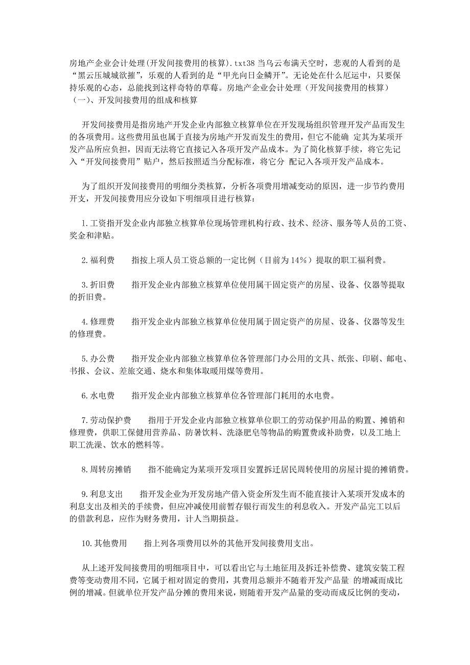 房地产企业会计处理(开发间接费用的核算)62469178_第1页