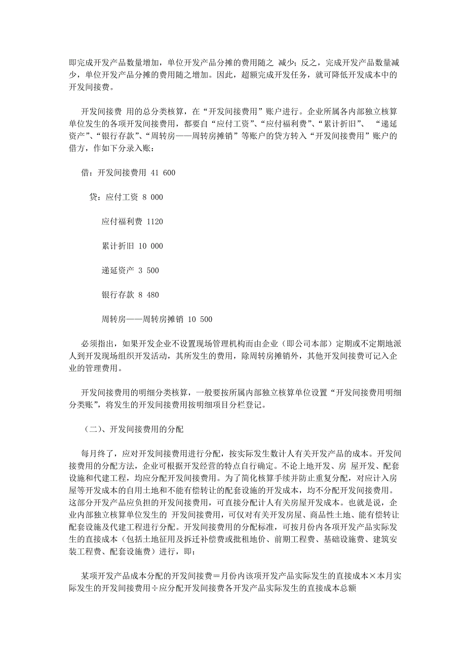 房地产企业会计处理(开发间接费用的核算)62469178_第2页