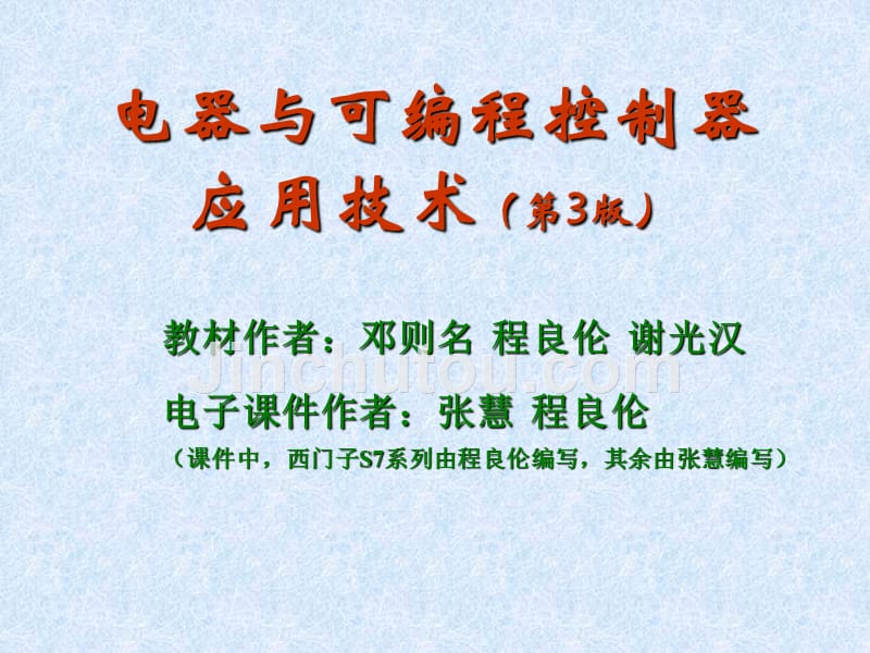 电器与可编程控制器应用技术第3版 教学课件 ppt 作者 广东工业大学 邓则名 邝穗芳 等编 电器与可编程控制器应用技术（3版）－电子课件_第1页