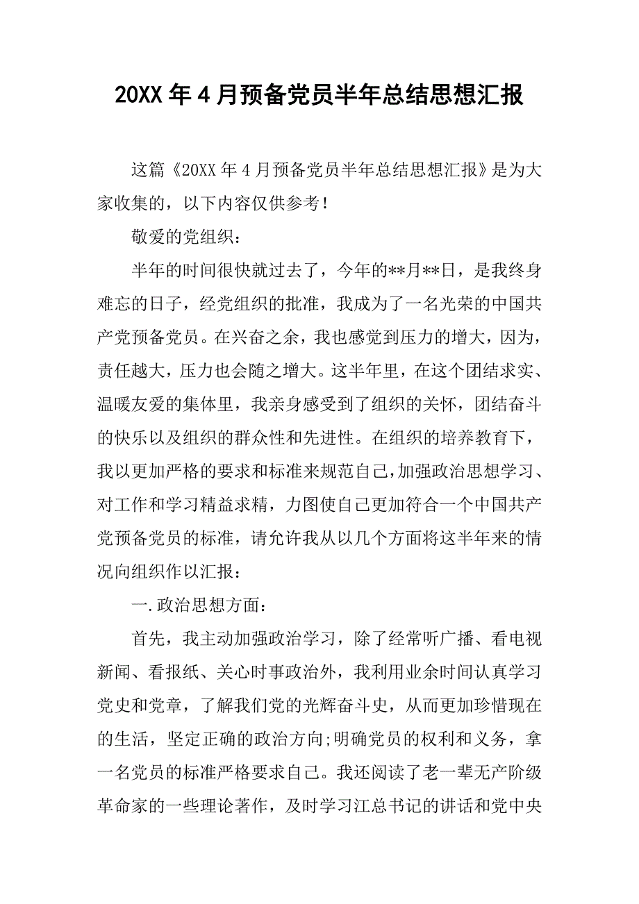 20xx年4月预备党员半年总结思想汇报_第1页