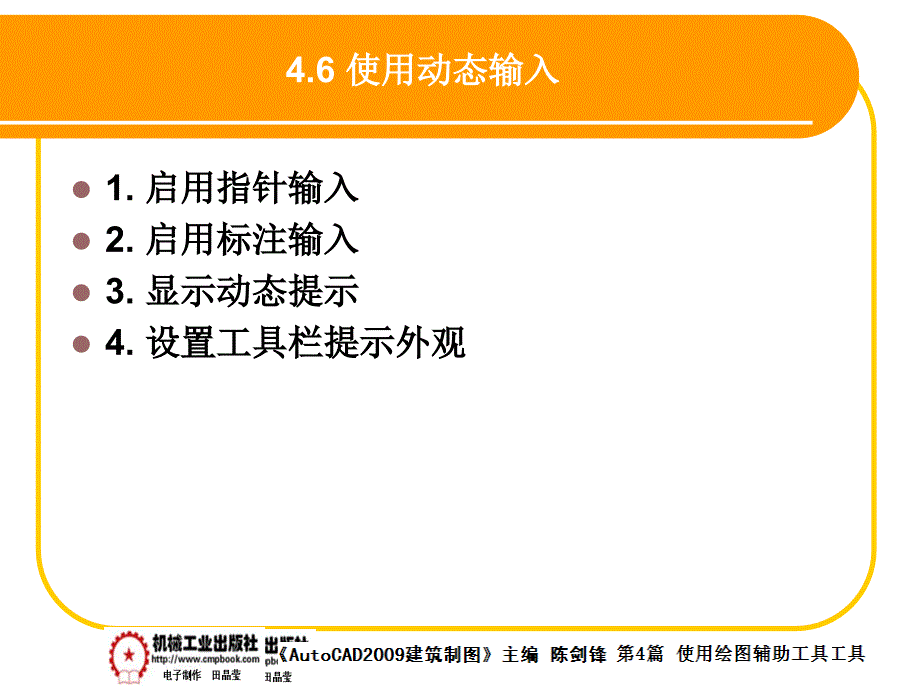 建筑AutoCAD2009中文版 教学课件 ppt 作者 陈剑锋第4章 4-6_第1页