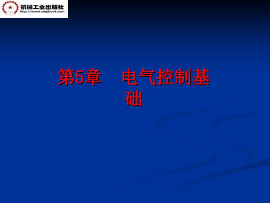 电工电子技术 教学课件 ppt 作者 明立军 刘雅琴 第五章_第1页