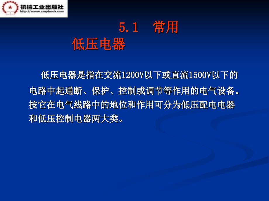 电工电子技术 教学课件 ppt 作者 明立军 刘雅琴 第五章_第3页