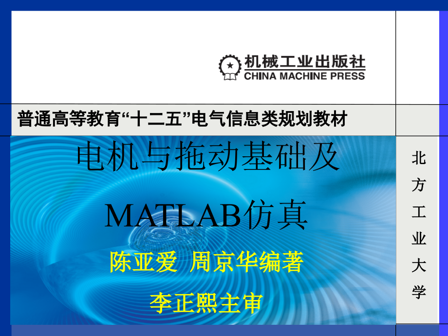 电机与拖动基础及MATLAB仿真 教学课件 ppt 作者 陈亚爱 第3章 三相交流电动机的电力拖动_第1页