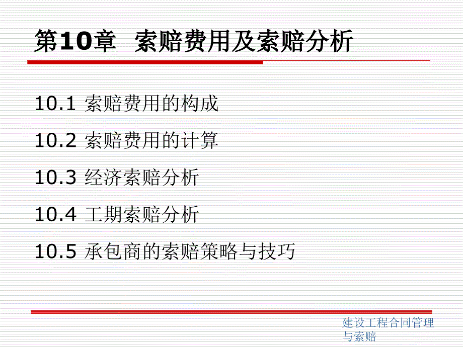 建设工程合同管理与索赔第2版 教学课件 ppt 作者 刘力 等主编 建第10章_第1页