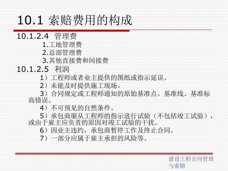 建设工程合同管理与索赔第2版 教学课件 ppt 作者 刘力 等主编 建第10章_第5页