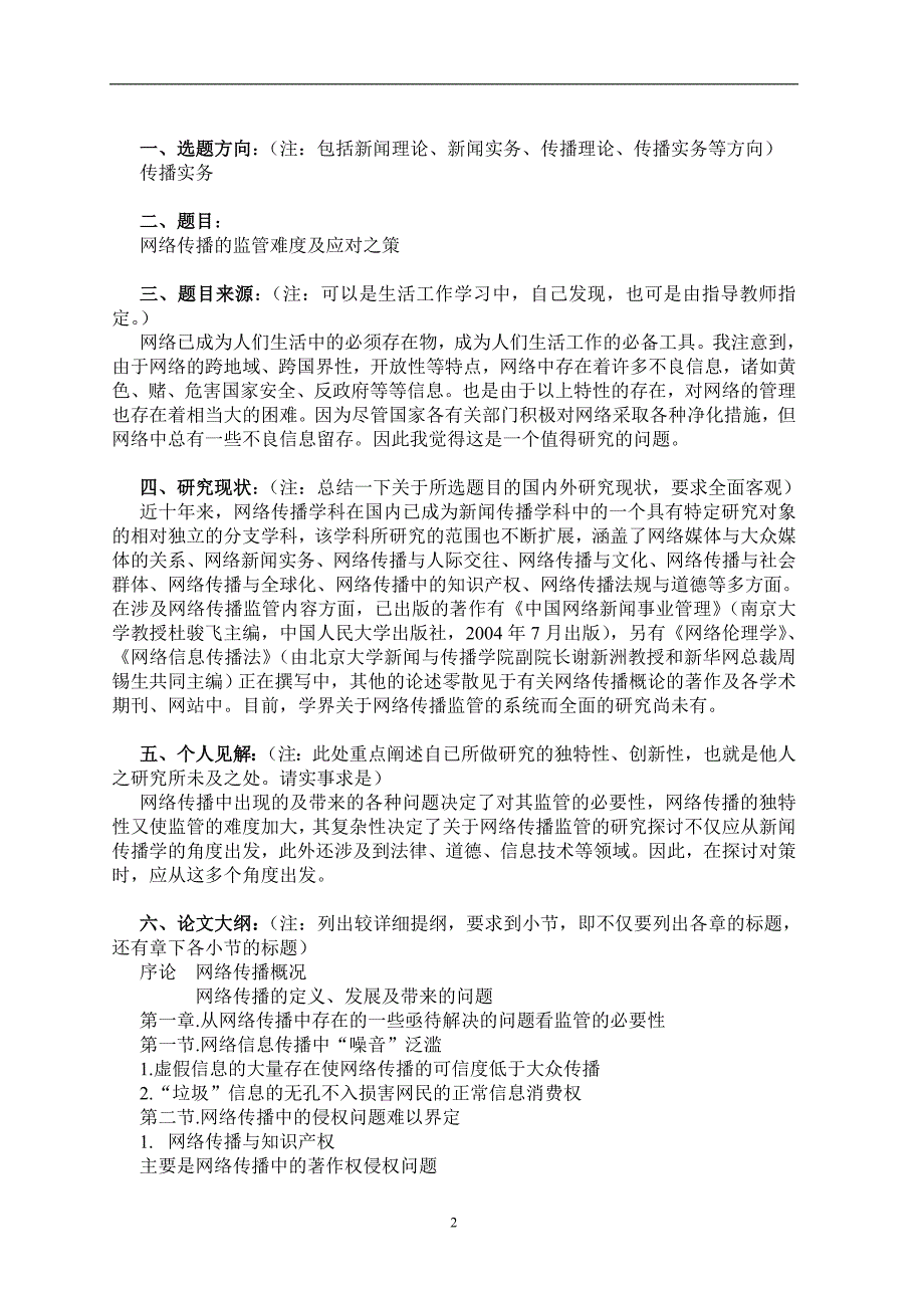 网络传播的监管难度及应对之策毕业论文(设计)开题报告_第2页