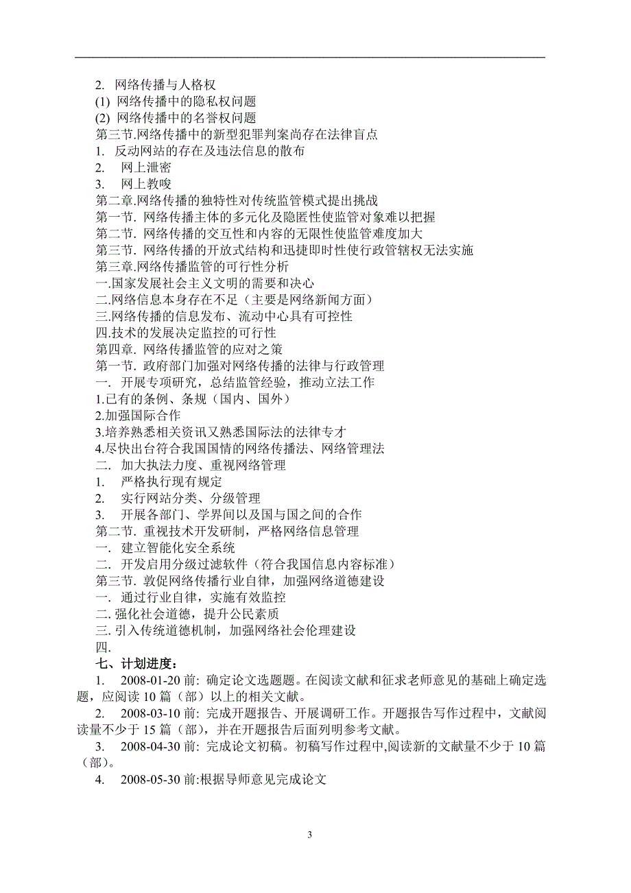 网络传播的监管难度及应对之策毕业论文(设计)开题报告_第3页