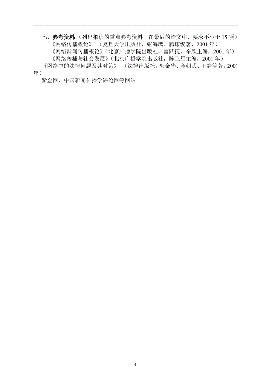 网络传播的监管难度及应对之策毕业论文(设计)开题报告_第4页