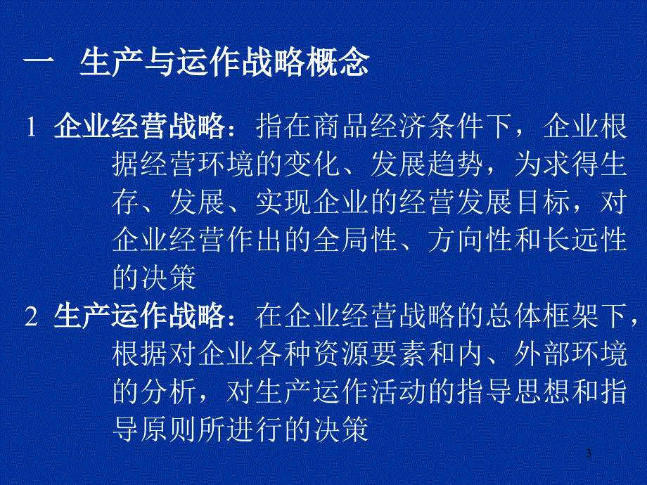 生产与运作战略决策概述与类型_第3页