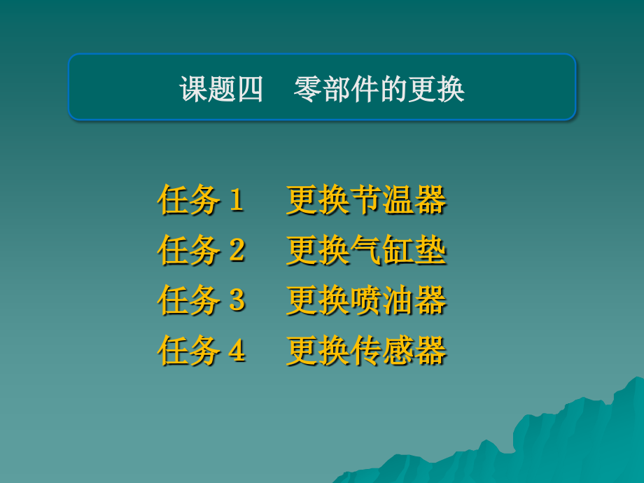 劳动出版社《汽车发动机拆装与维修实训》-A07-8577课题四_第1页