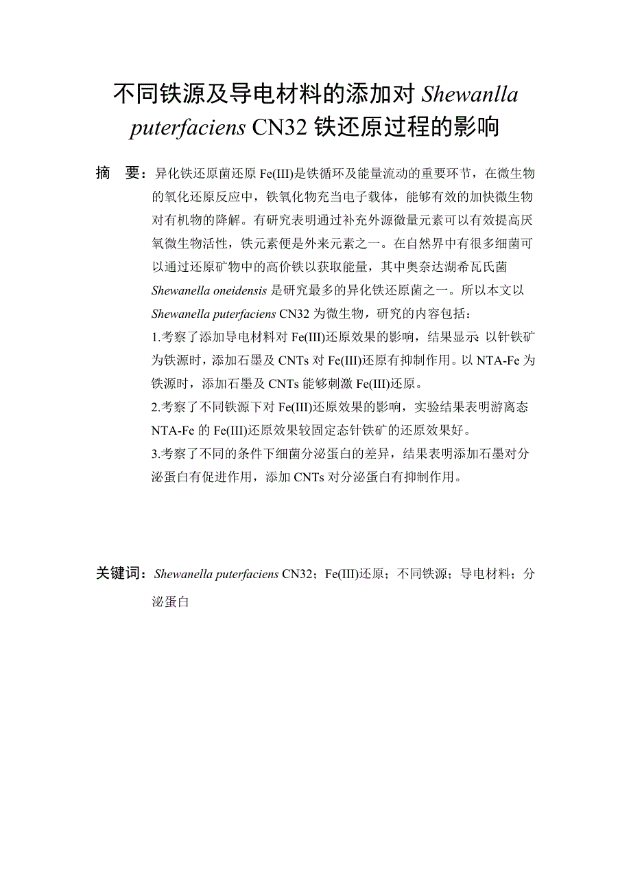 毕业论文：The impact of adding different types of iron and conductive material on Shewanlla puterfaciens CN32 iron reduction_第2页