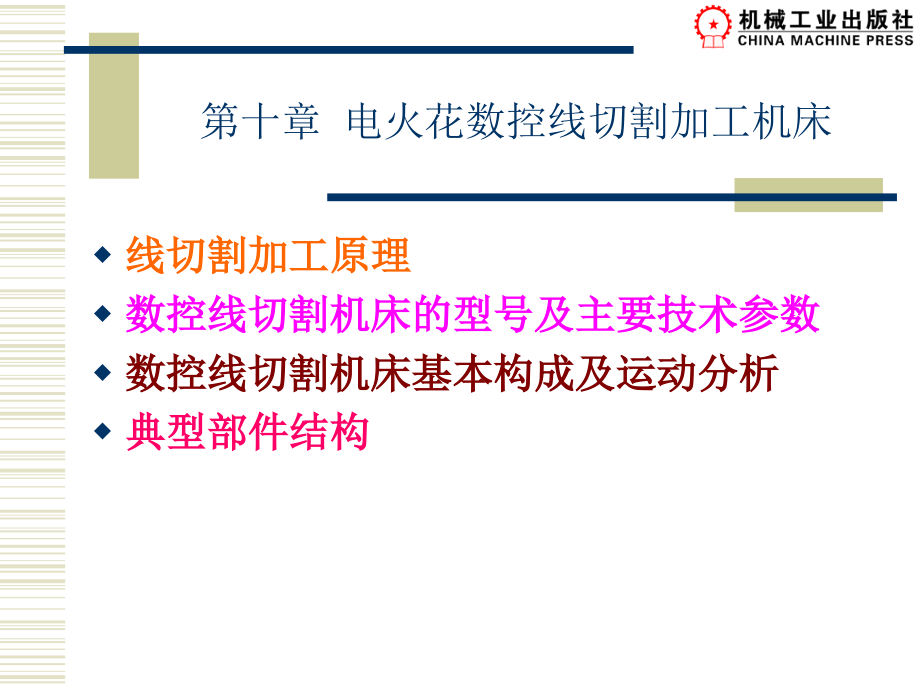 现代数控加工设备 教学课件 ppt 作者 周兰 常晓俊编 第十章 电火花数控线切割加工机床_第1页