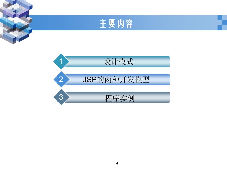 Java Web应用开发技术 教学课件 ppt 作者 任文娟 第5章 MVC架构模式_第4页