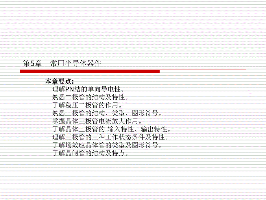 电工电子技术基础  教学课件 ppt 作者 李溪冰 第5章_第1页