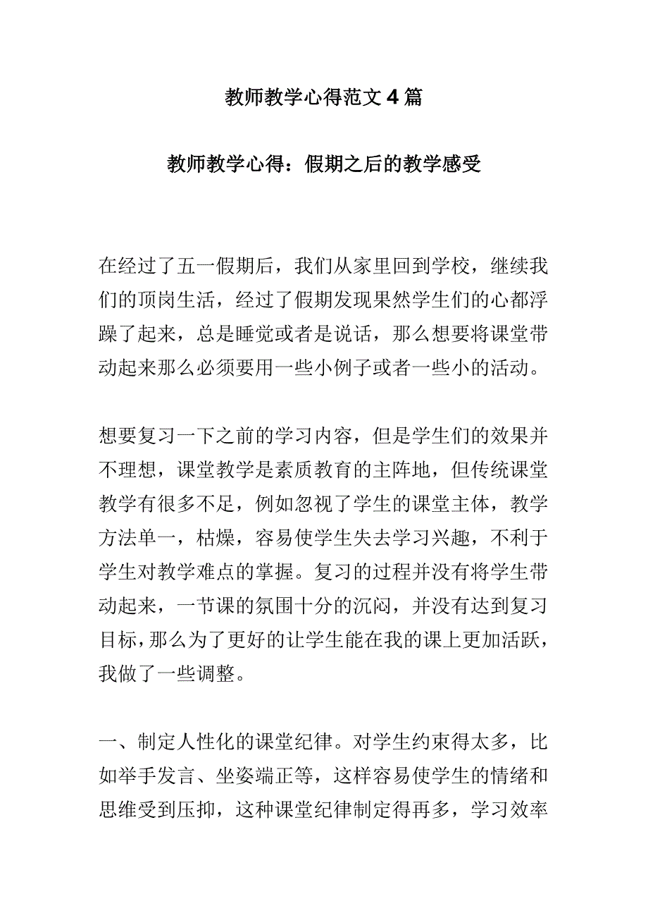 教师教学心得范文4篇_第1页