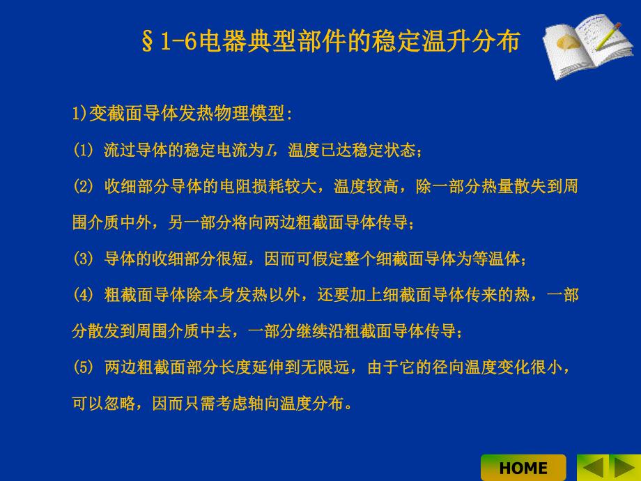 电器学原理 教学课件 ppt 作者 曹云东 02电器发热计算4_第2页