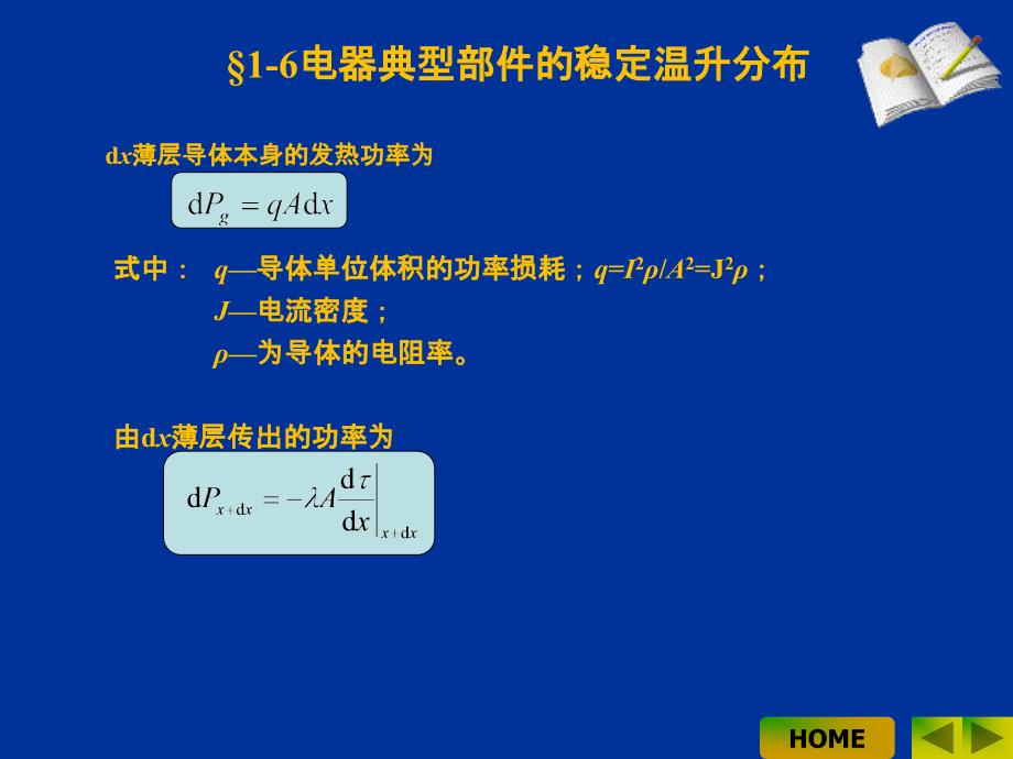 电器学原理 教学课件 ppt 作者 曹云东 02电器发热计算4_第4页