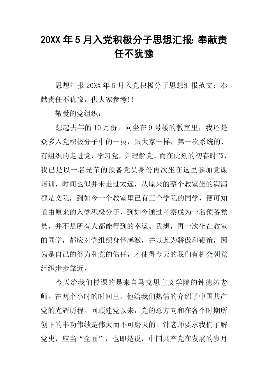 20xx年5月入党积极分子思想汇报：奉献责任不犹豫_第1页