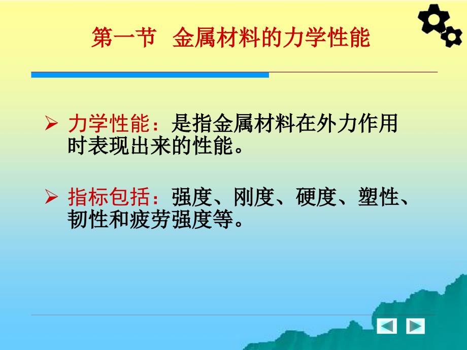 汽车工程材料 教学课件 ppt 作者 周超梅 第一章  金属材料的基础知识_第4页