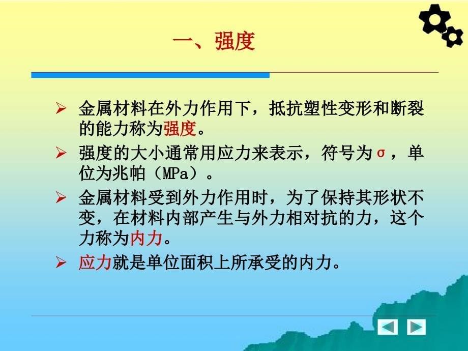 汽车工程材料 教学课件 ppt 作者 周超梅 第一章  金属材料的基础知识_第5页