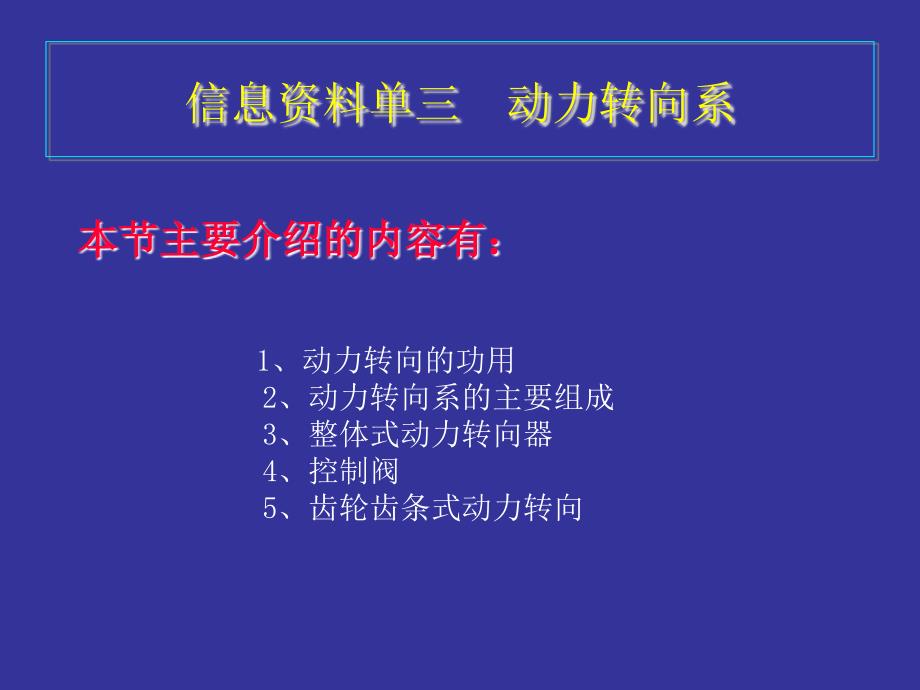 汽车底盘构造与维修 教学课件 ppt 作者 多晓莉子模块三（转向系）PPT 信息资料单三  动力转向器_第1页