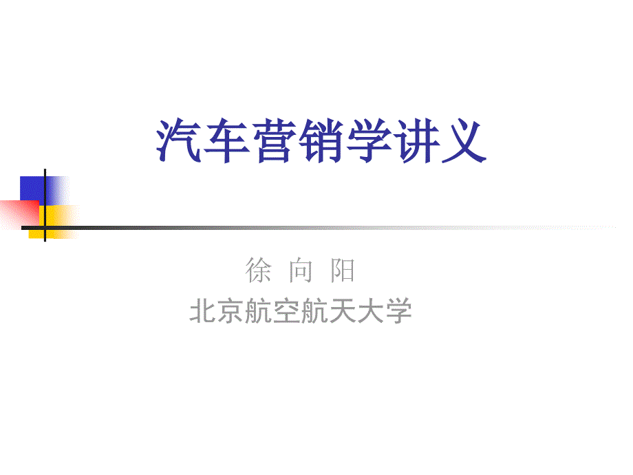 汽车市场营销学 教学课件 ppt 作者 徐向阳 汽车营销学讲义－第10章－汽车分销策略_第1页