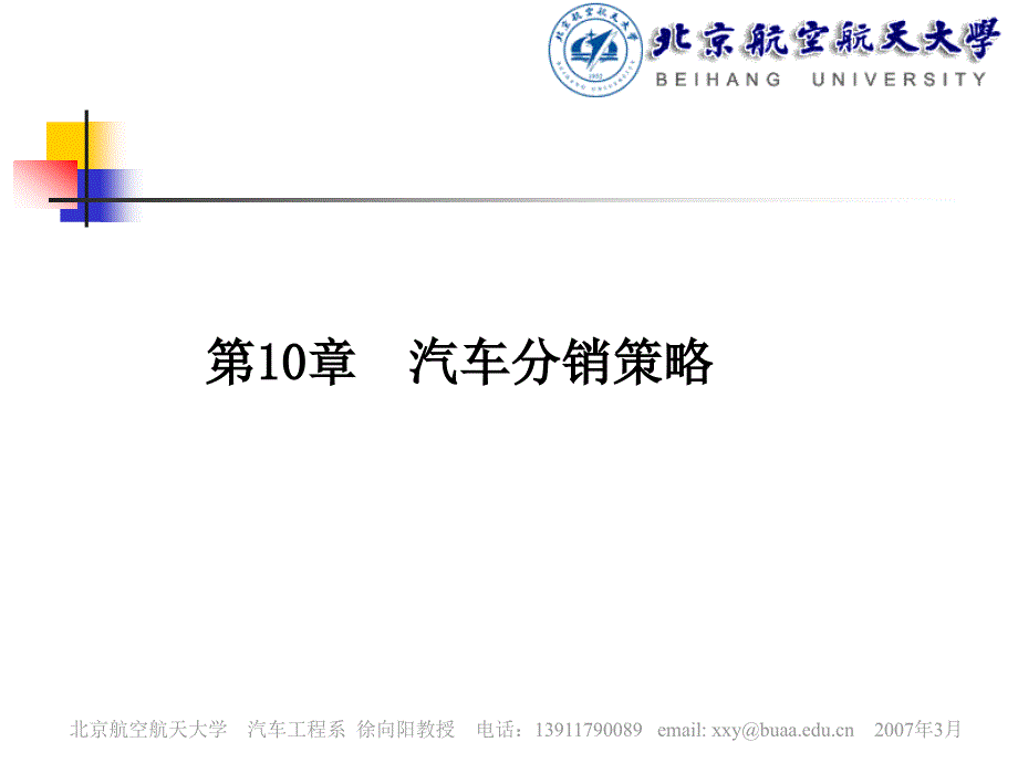 汽车市场营销学 教学课件 ppt 作者 徐向阳 汽车营销学讲义－第10章－汽车分销策略_第2页