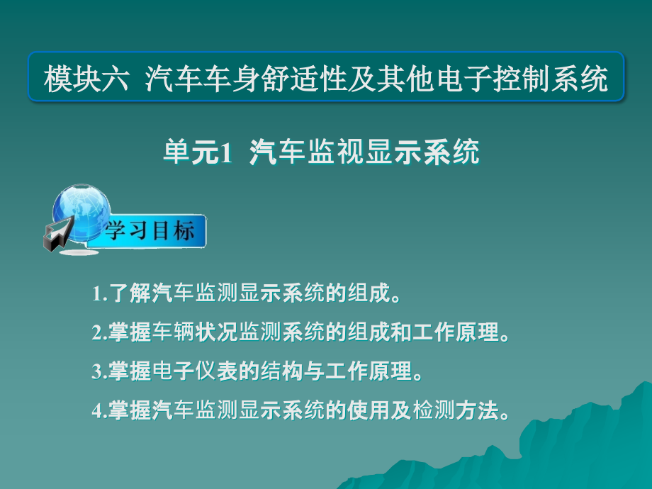 汽车底盘与车身电控技术 教学课件 ppt 作者 辜明等_ 模块六_第1页