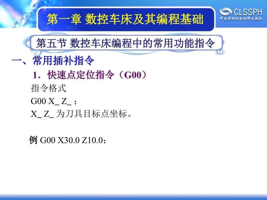 劳动出版社《数控机床编程与操作（第三版 数控车床分册）》-A02-90971-5_第1页