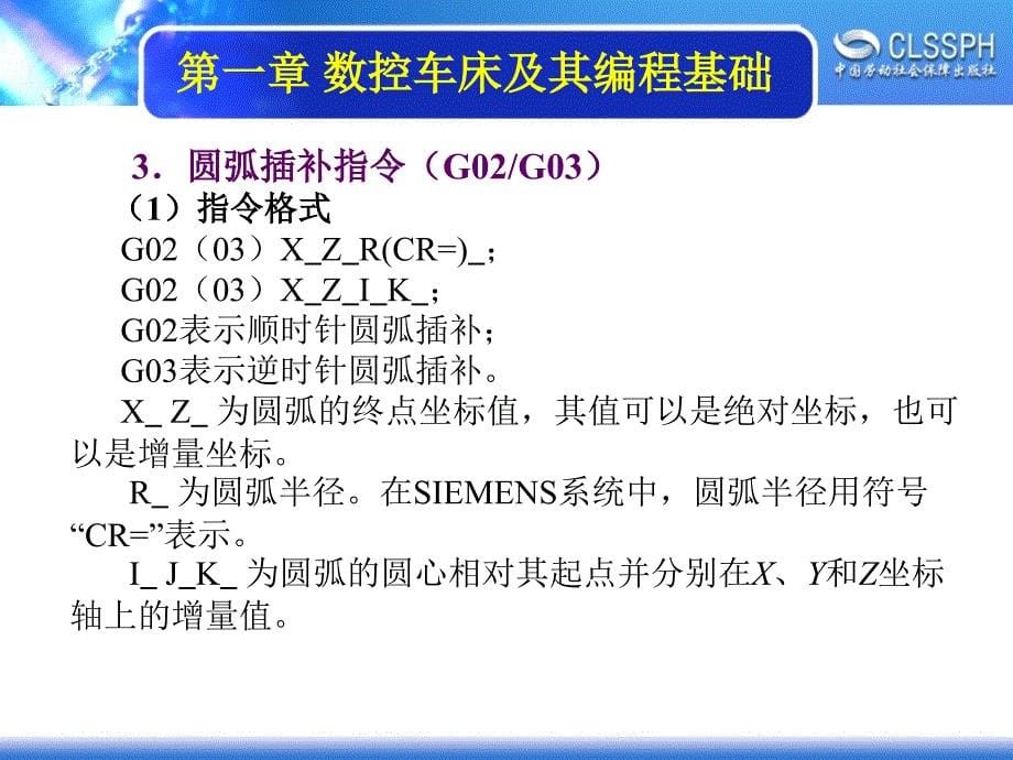 劳动出版社《数控机床编程与操作（第三版 数控车床分册）》-A02-90971-5_第5页