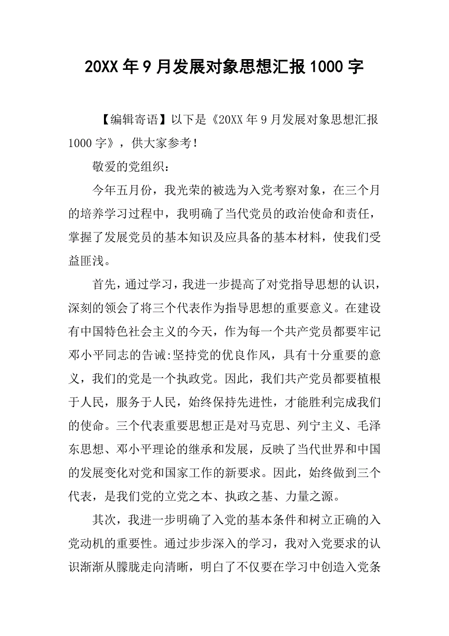 20xx年9月发展对象思想汇报1000字_第1页