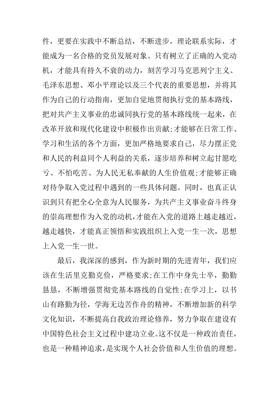 20xx年9月发展对象思想汇报1000字_第2页