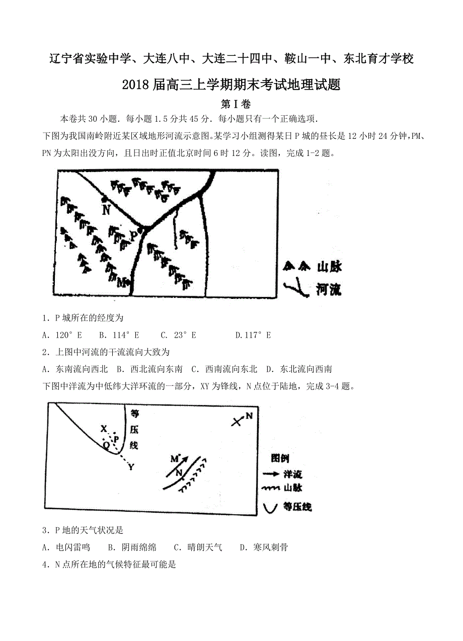 等五校联考2018届高三上学期期末考试地理试卷含答案_第1页