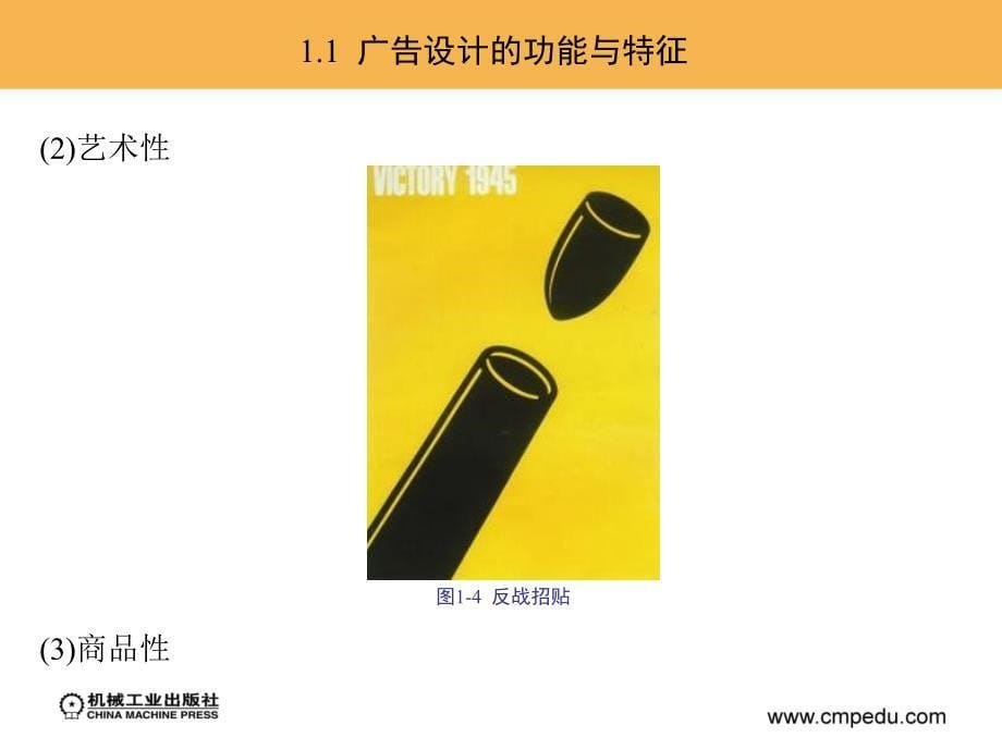 广告创意设计 教学课件 ppt 作者 王宗元 第一部分  认识与准备_第5页
