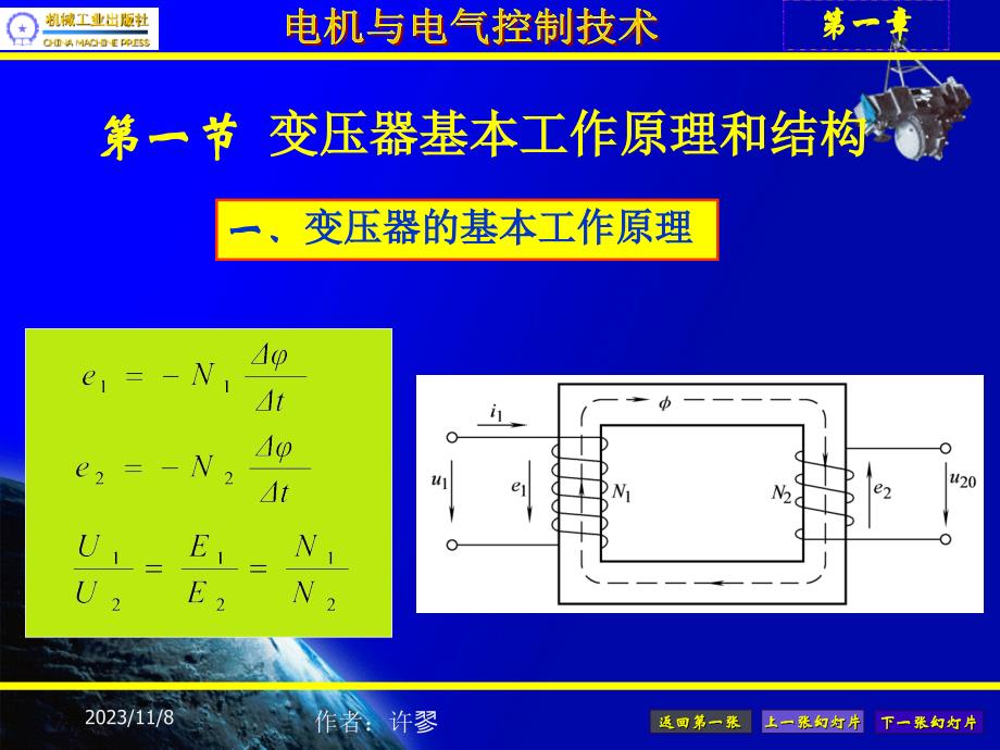 电机与电气控制技术第2版 教学课件 ppt 作者 许翏 第一章  变压器ok_第2页