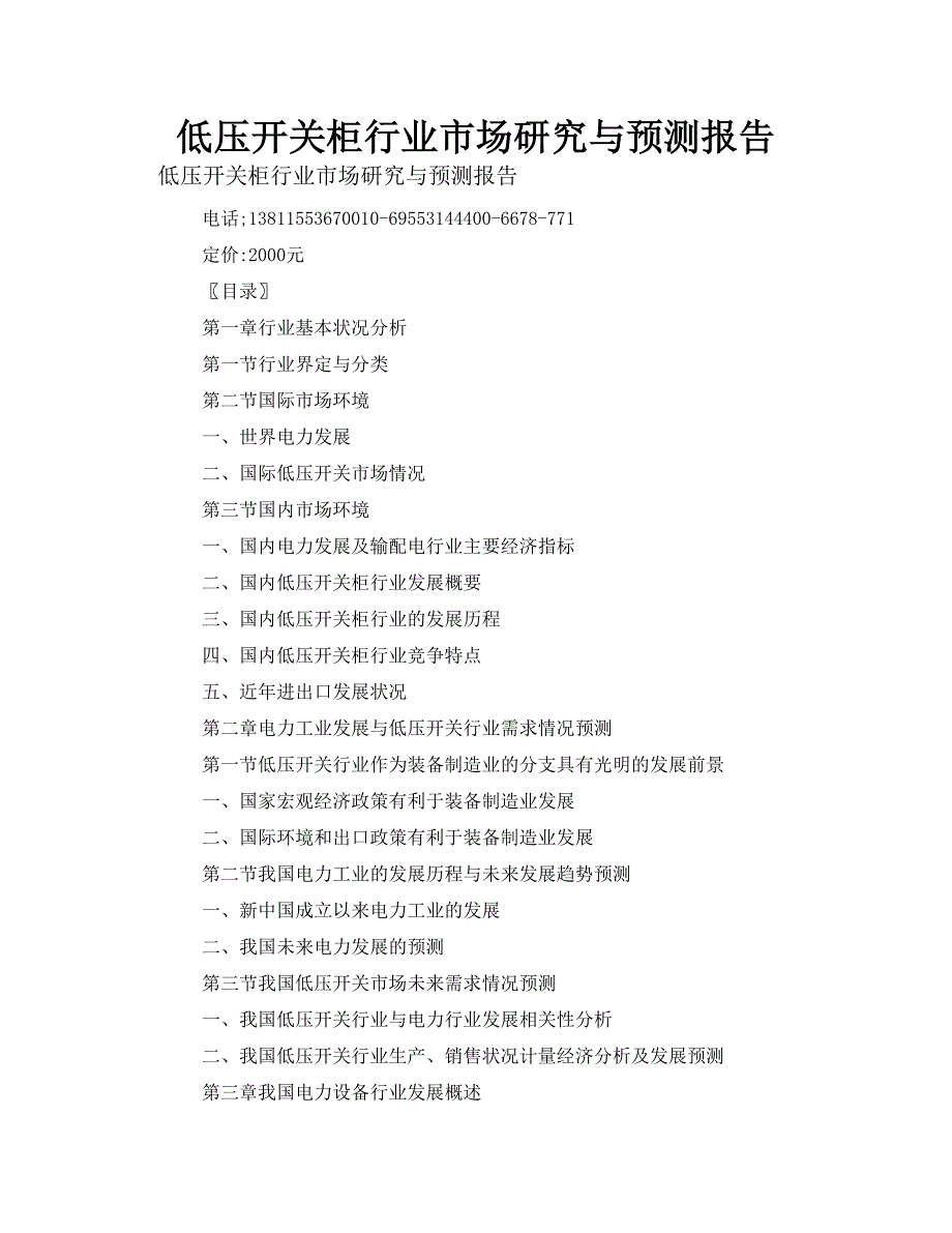 低压开关柜 行业市场研究与预测报告_第1页