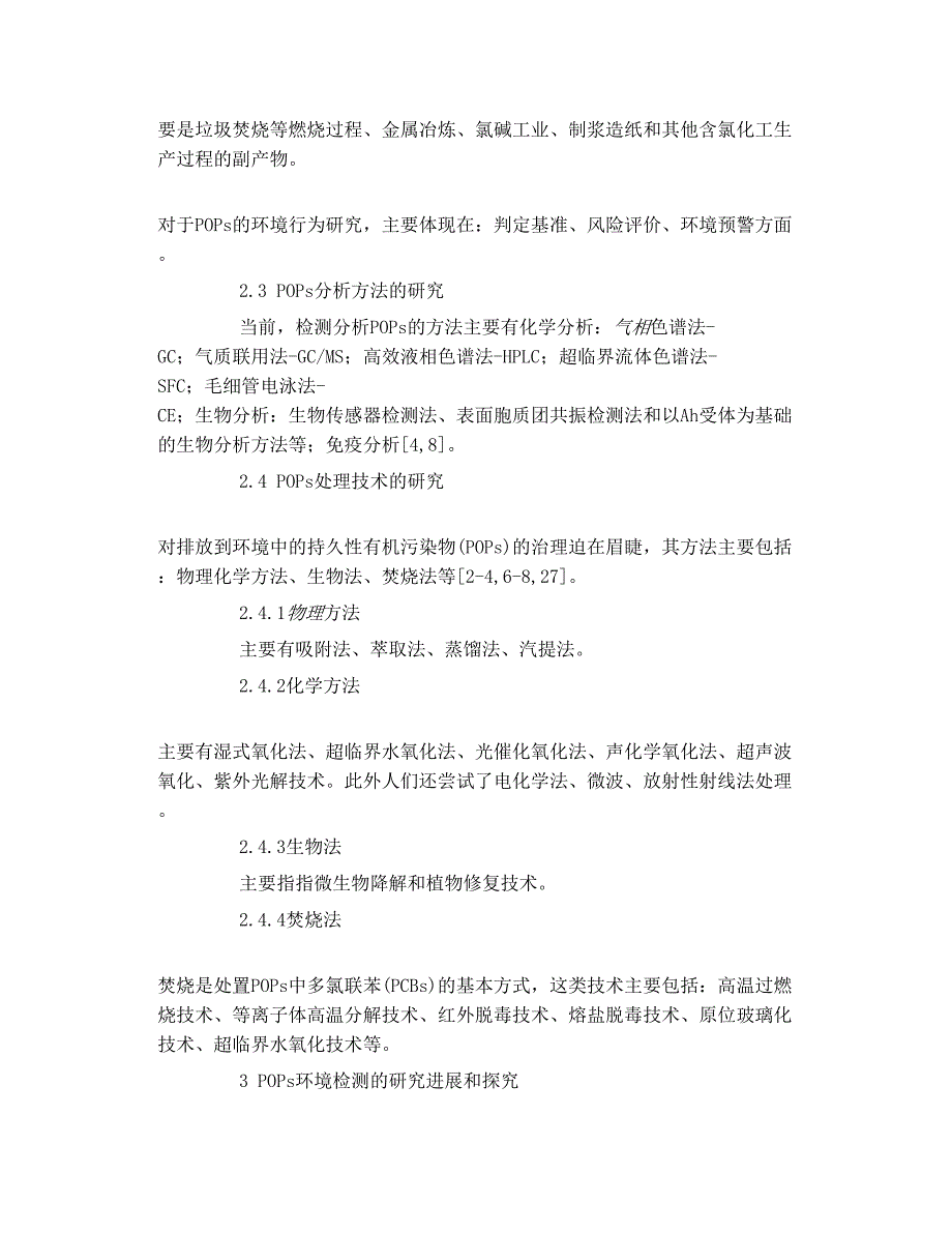 持久性有机污染物研究进展_第4页