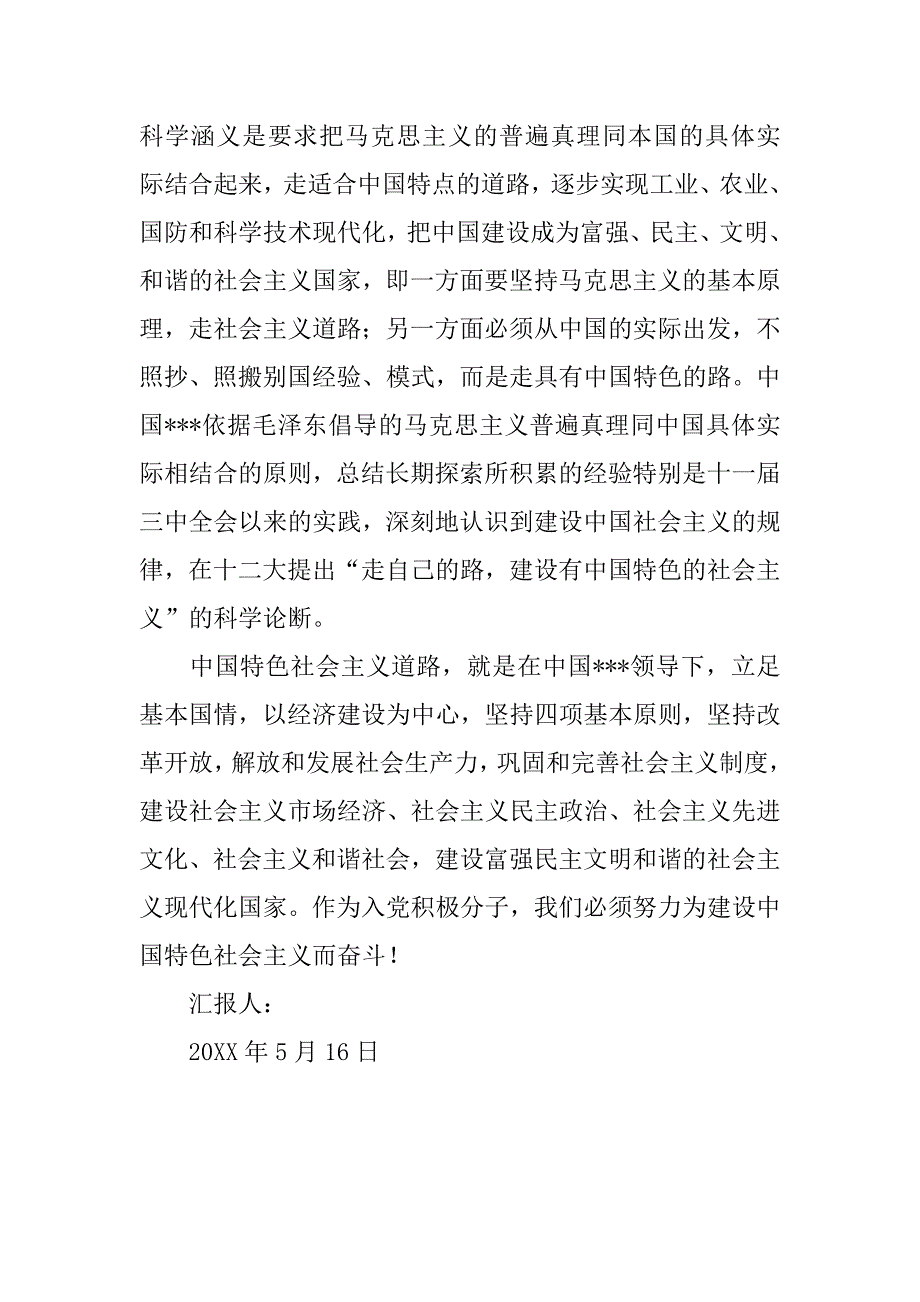 20xx年5月入党积极分子思想汇报：为建设中国特色社会主义奋斗_第3页